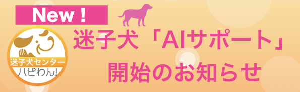 AI迷子犬サポートのお知らせ