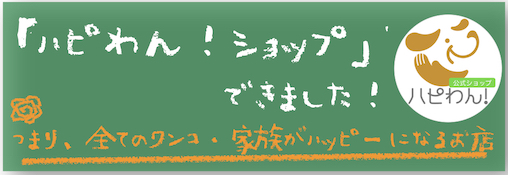 ハピわん！ショップOPENのお知らせ